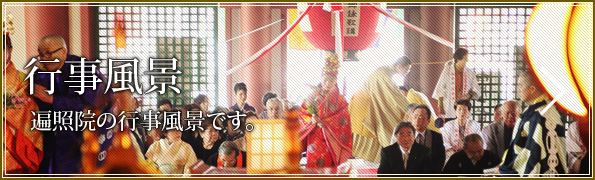 行事風景
