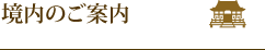 境内のご案内