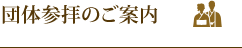団体参拝のご案内