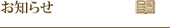 お知らせ